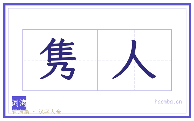 隽人的书法字