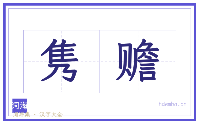 隽赡的书法字