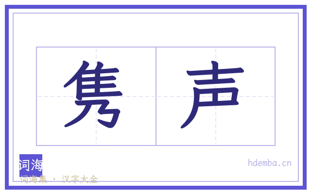 隽声的书法字