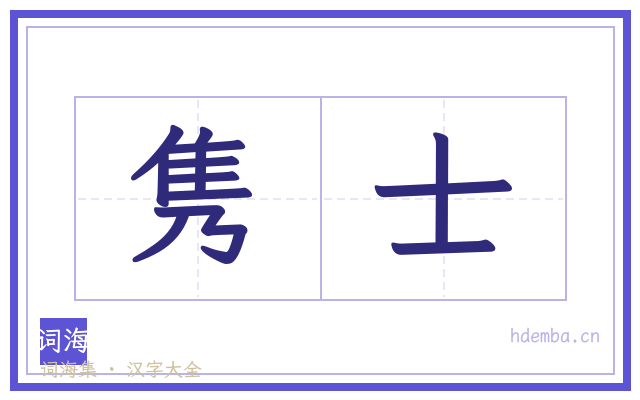 隽士的书法字