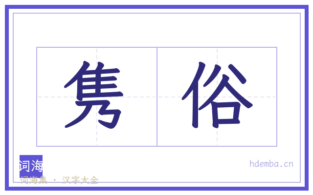 隽俗的书法字