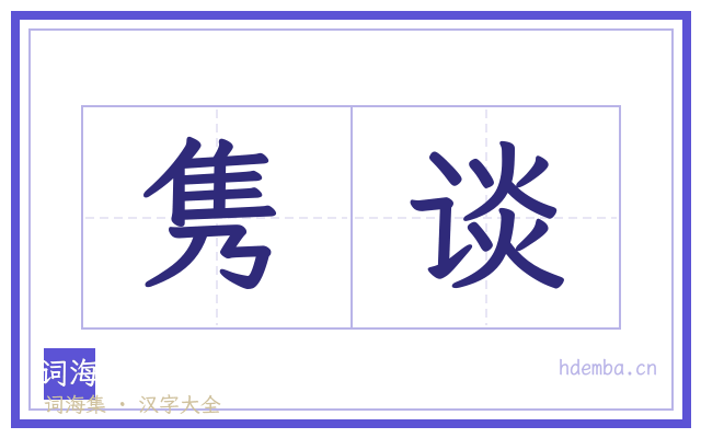 隽谈的书法字