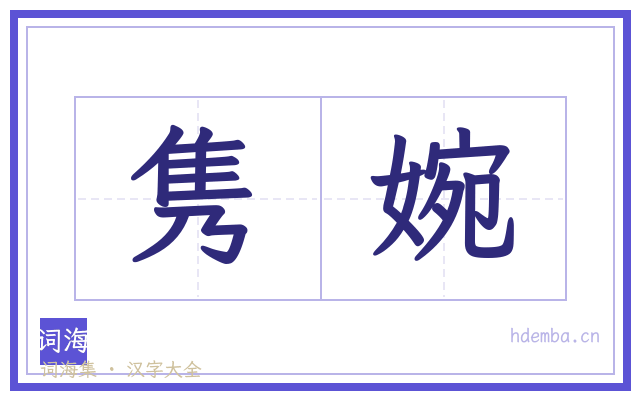 隽婉的书法字