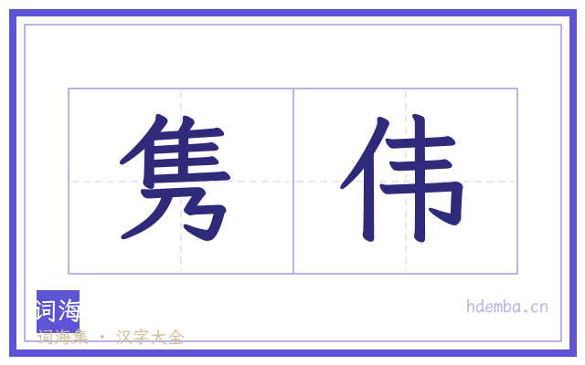隽伟的书法字