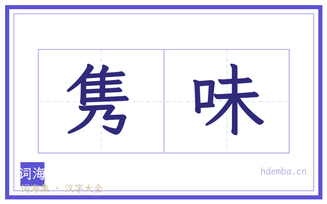 隽味的书法字
