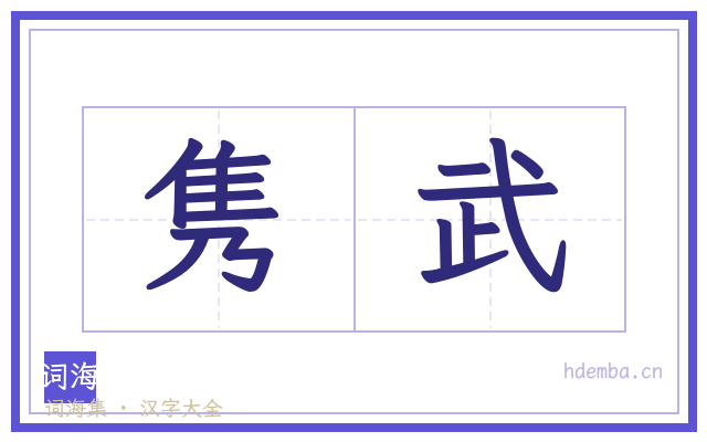 隽武的书法字