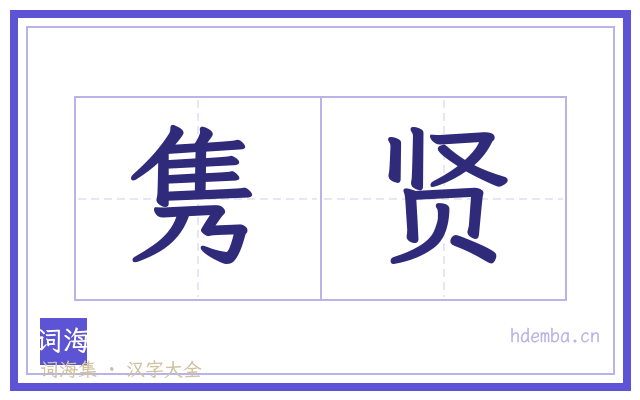隽贤的书法字