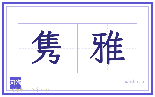隽雅的书法字