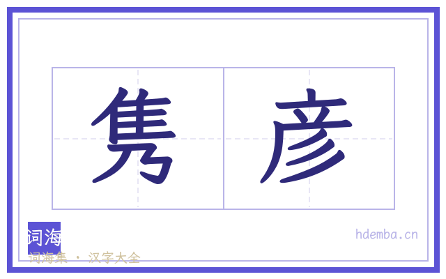 隽彦的书法字