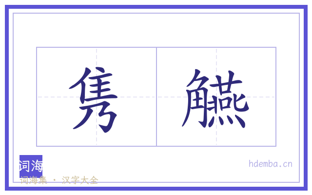 隽觾的书法字