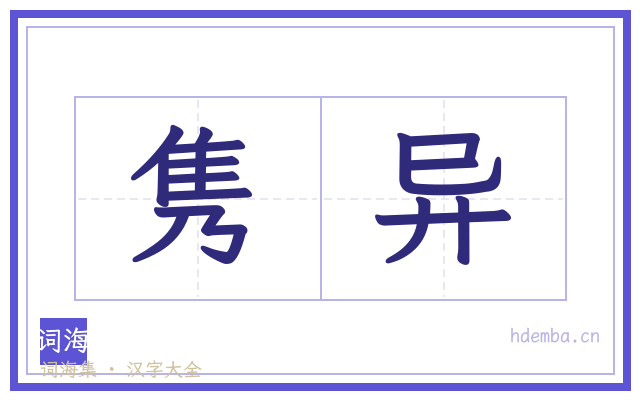 隽异的书法字