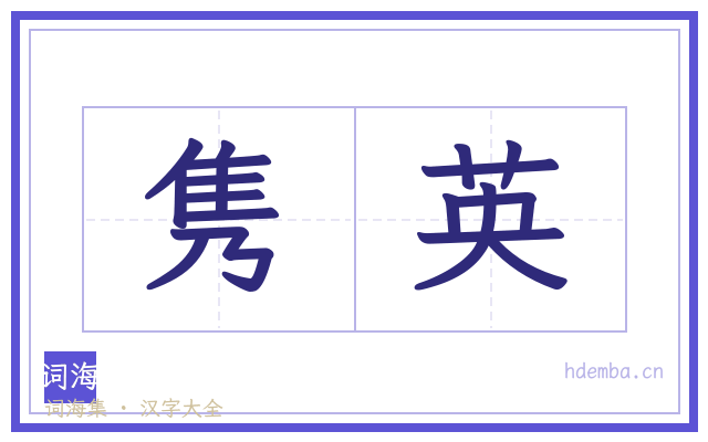 隽英的书法字