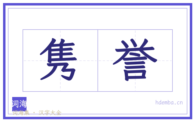 隽誉的书法字