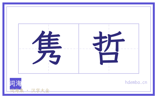 隽哲的书法字