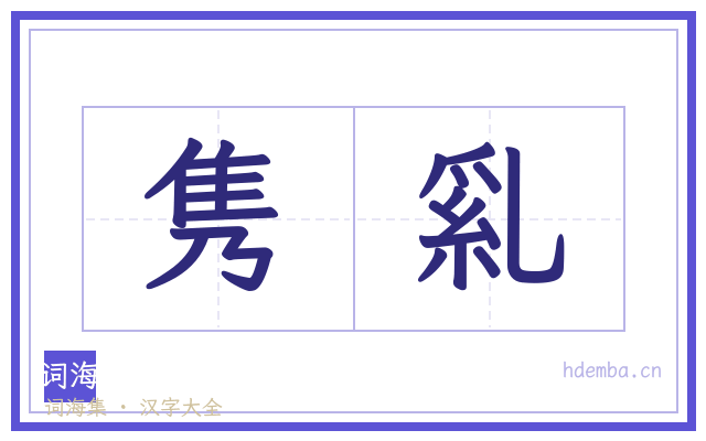 隽乿的书法字