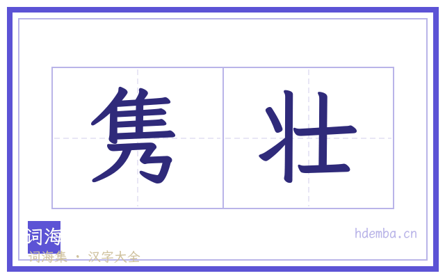 隽壮的书法字