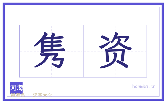 隽资的书法字