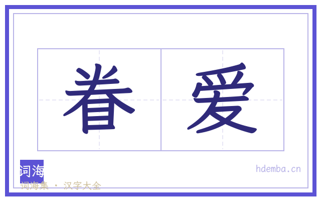 眷爱的书法字