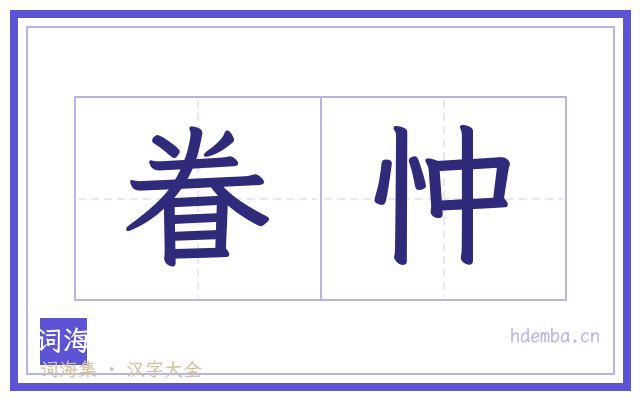 眷忡的书法字