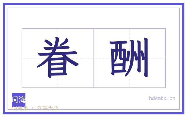 眷酬的书法字