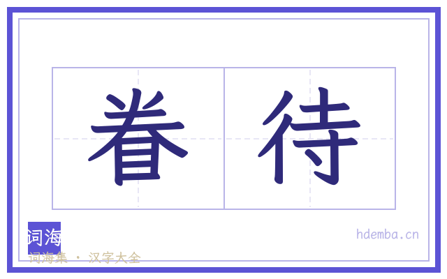 眷待的书法字