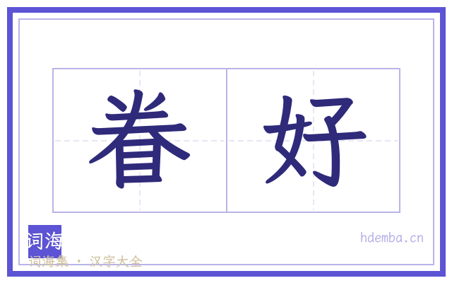 眷好的书法字