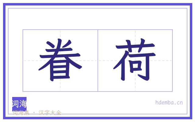 眷荷的书法字