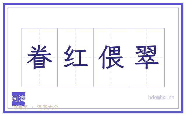 眷红偎翠的书法字