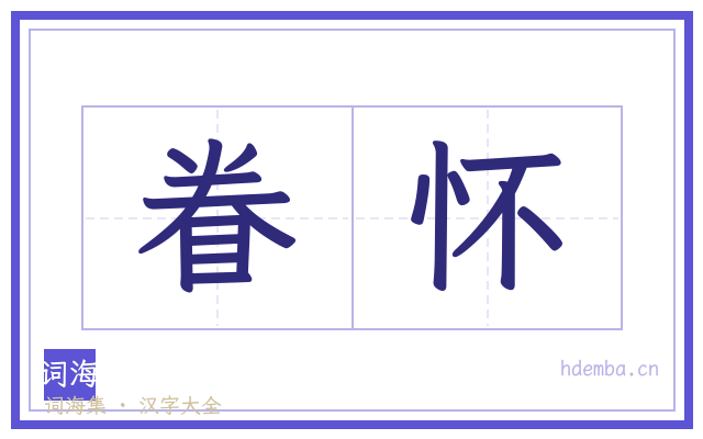 眷怀的书法字