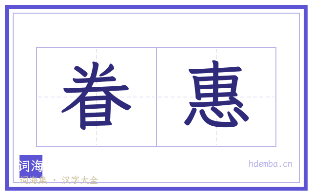 眷惠的书法字