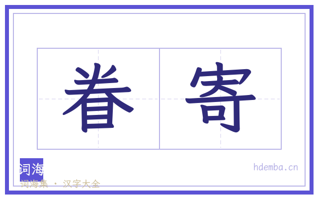 眷寄的书法字