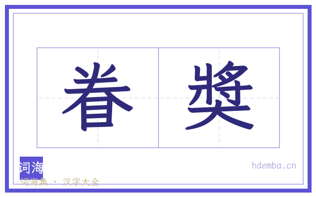 眷奬的书法字