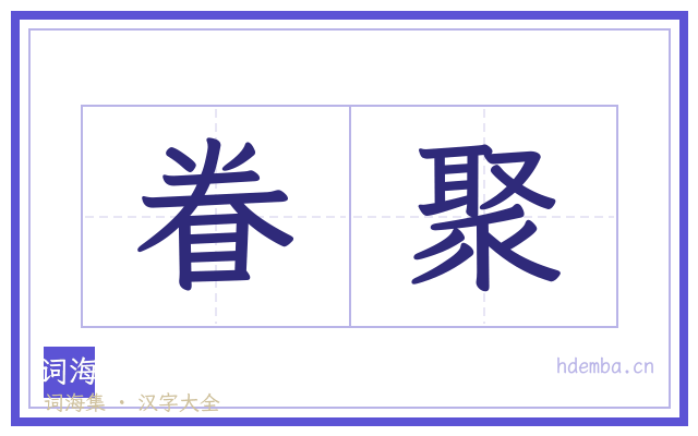 眷聚的书法字
