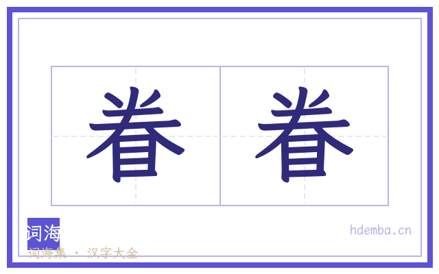 眷眷的书法字