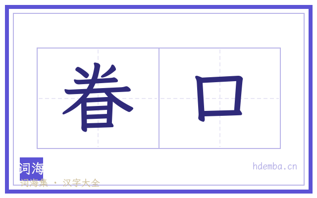 眷口的书法字