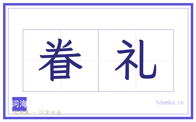 眷礼的书法字