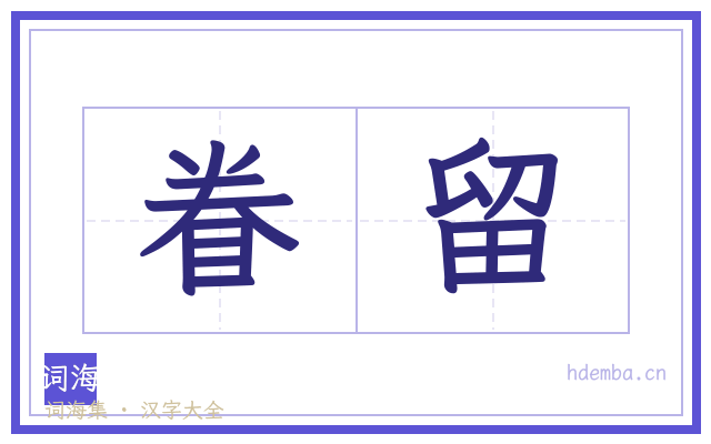 眷留的书法字