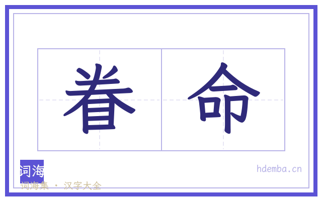 眷命的书法字