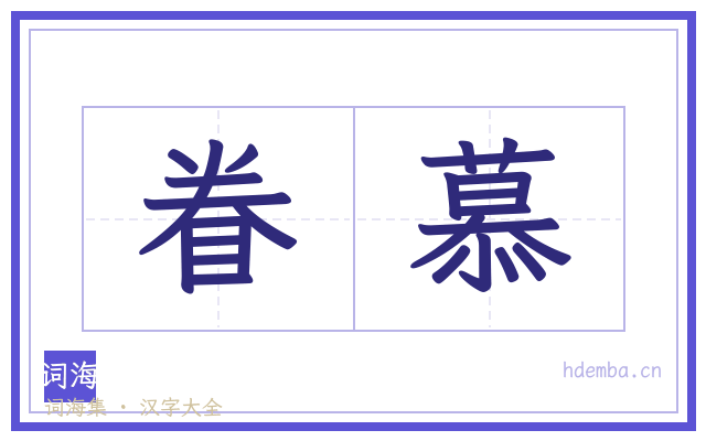 眷慕的书法字