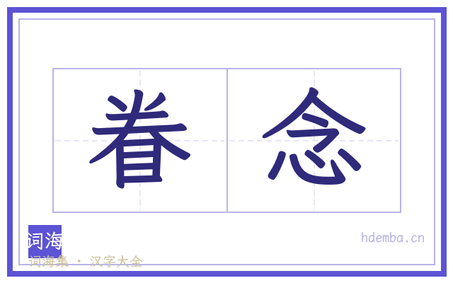 眷念的书法字