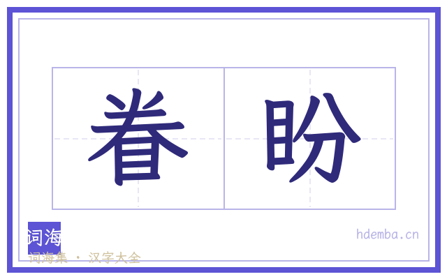 眷盼的书法字