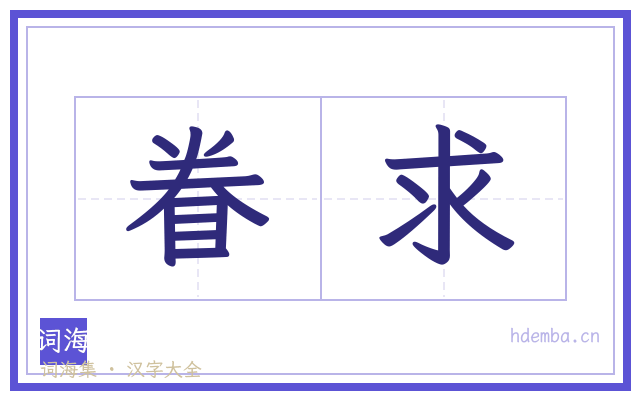 眷求的书法字