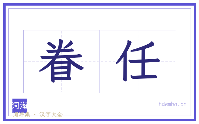 眷任的书法字