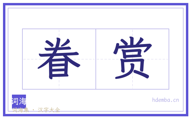 眷赏的书法字