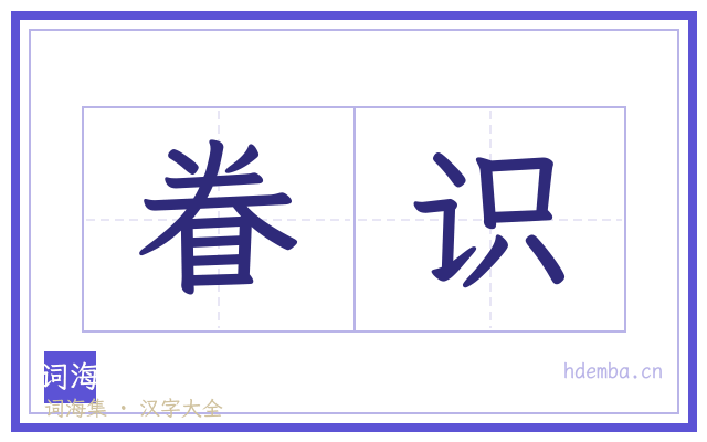 眷识的书法字