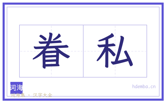 眷私的书法字