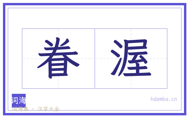 眷渥的书法字