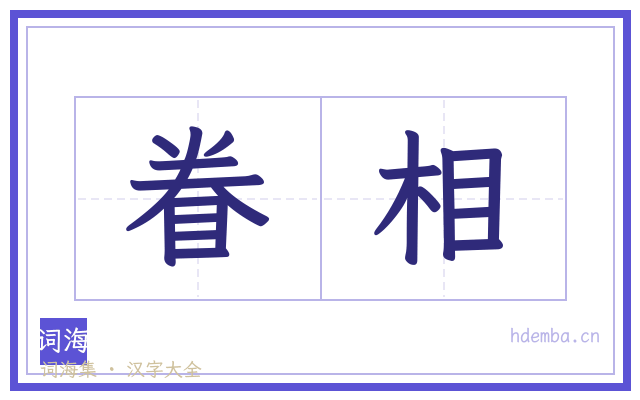 眷相的书法字