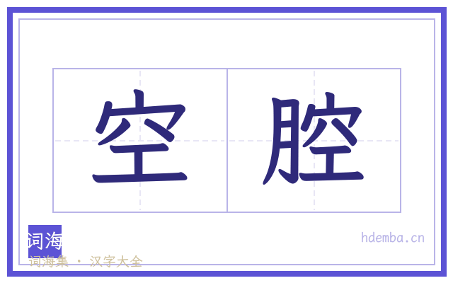 空腔的书法字