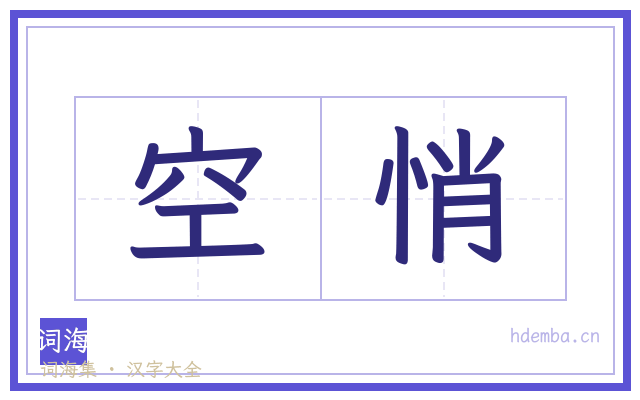 空悄的书法字